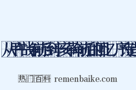 从甲午战争前后到辛亥革命前后的回忆·序诗造句是什么意思的图片